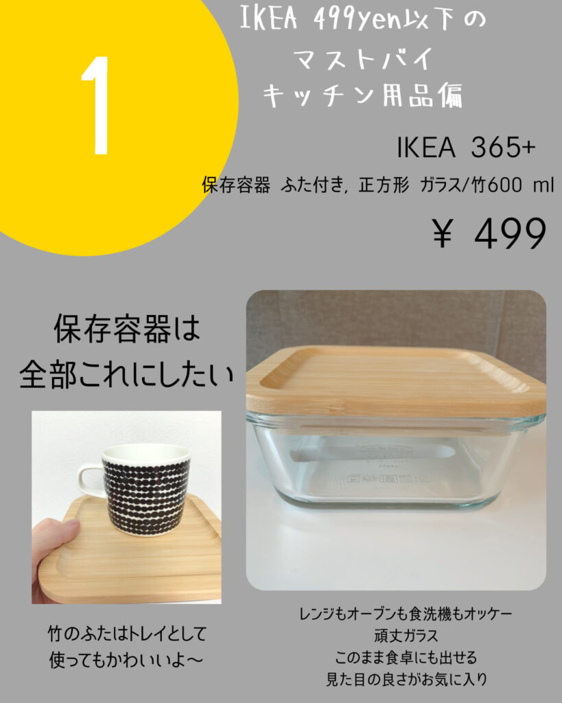 IKEA365+ガラス保存容器竹蓋付き｜IKEAで買うべきキッチングッズ