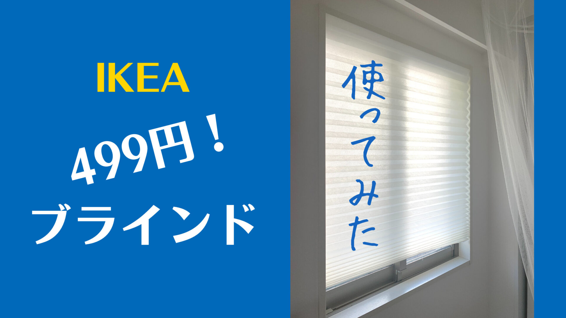 評判 IKEA イケア SCHOTTIS ショッティス 遮光プリーツブラインド