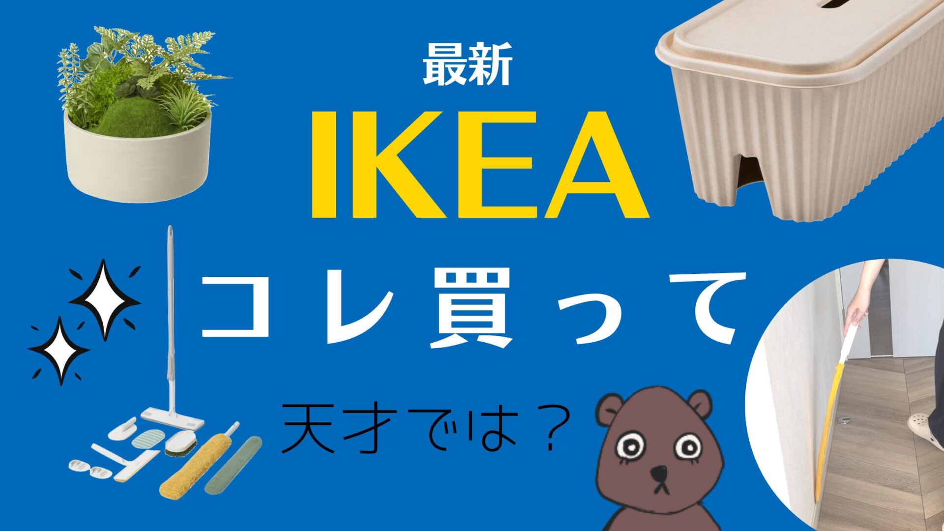 IKEA2024最新新商品紹介