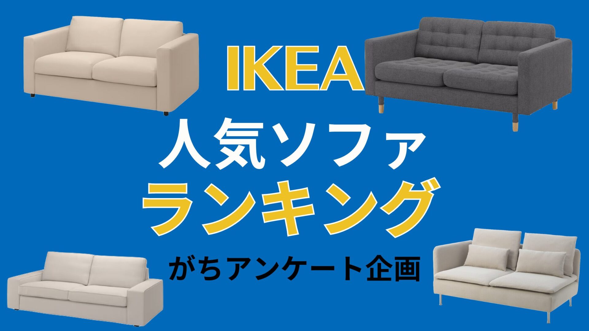 IKEA人気ソファランキング2024