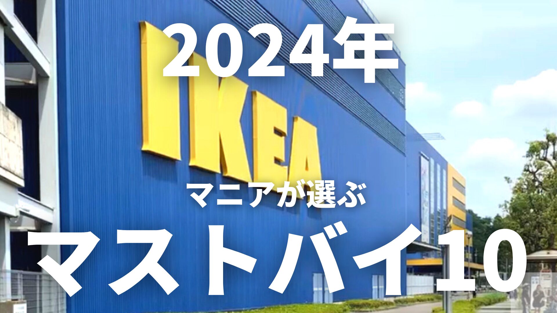 IKEAで絶対買うべき10選｜2024最新｜機能性と価格で選ぶマストバイ 
