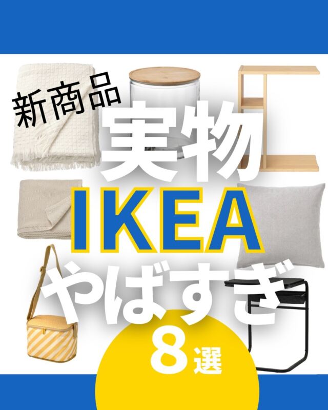 さぬのIKEAレポ | IKEAマニアがガチレビュー