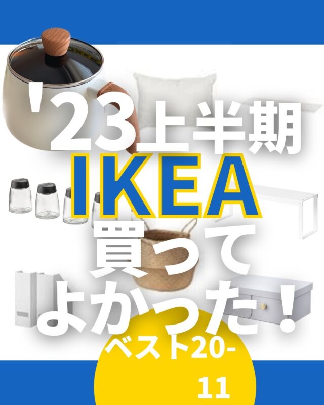 さぬのIKEAレポ | IKEAマニアがガチレビュー