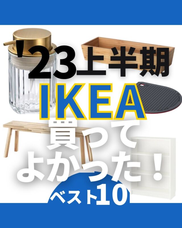 さぬのIKEAレポ | IKEAマニアがガチレビュー